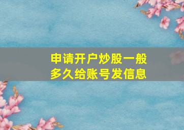 申请开户炒股一般多久给账号发信息