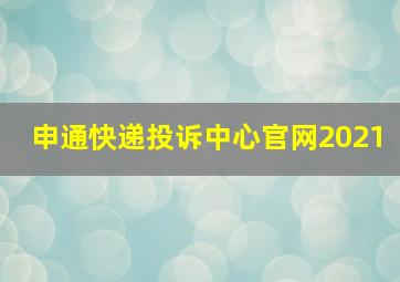 申通快递投诉中心官网2021