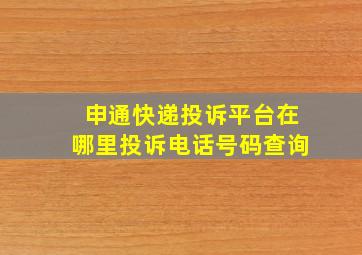 申通快递投诉平台在哪里投诉电话号码查询