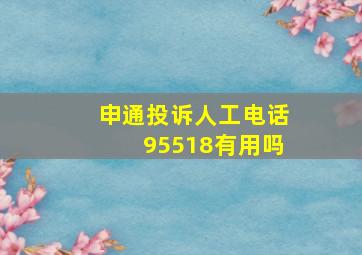 申通投诉人工电话95518有用吗