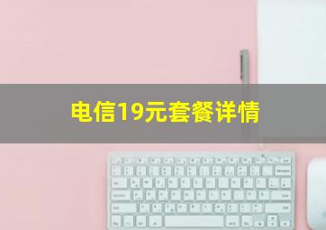 电信19元套餐详情