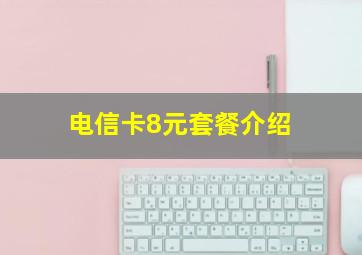 电信卡8元套餐介绍