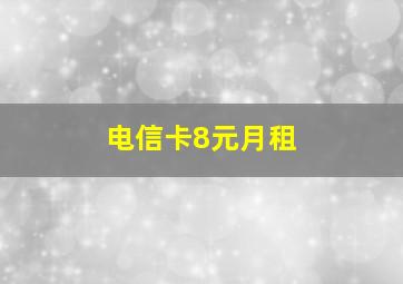 电信卡8元月租