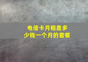 电信卡月租是多少钱一个月的套餐