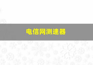 电信网测速器