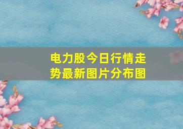 电力股今日行情走势最新图片分布图