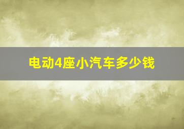 电动4座小汽车多少钱