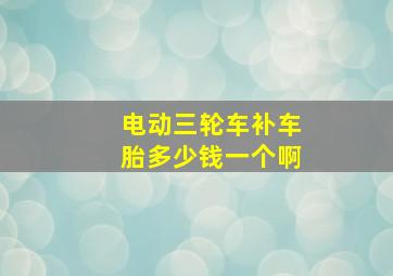 电动三轮车补车胎多少钱一个啊