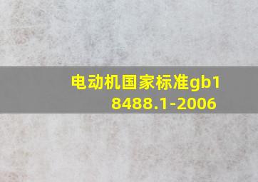 电动机国家标准gb18488.1-2006