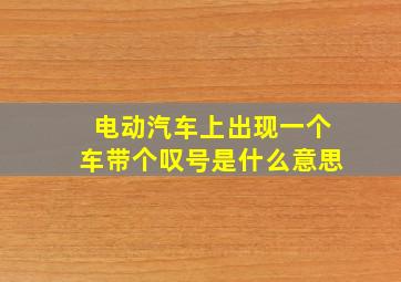 电动汽车上出现一个车带个叹号是什么意思