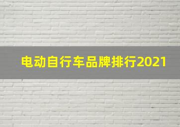 电动自行车品牌排行2021