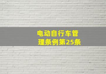 电动自行车管理条例第25条