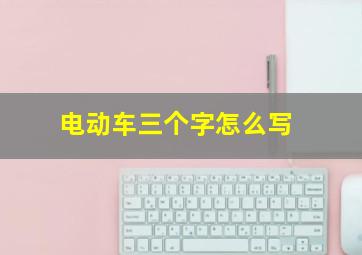 电动车三个字怎么写