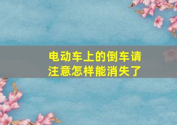 电动车上的倒车请注意怎样能消失了