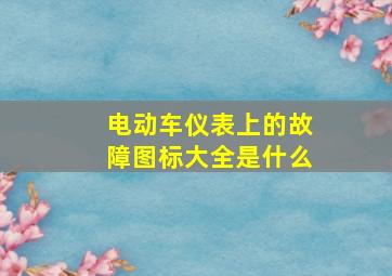 电动车仪表上的故障图标大全是什么