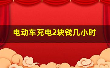 电动车充电2块钱几小时