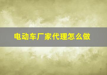 电动车厂家代理怎么做