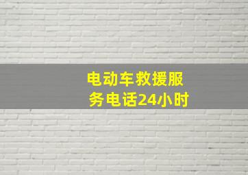 电动车救援服务电话24小时