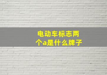 电动车标志两个a是什么牌子