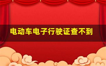 电动车电子行驶证查不到