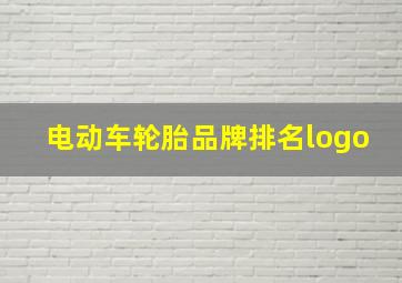 电动车轮胎品牌排名logo