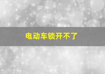 电动车锁开不了