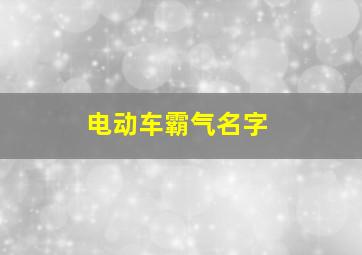 电动车霸气名字