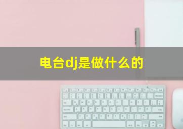 电台dj是做什么的