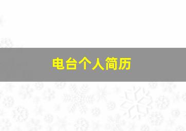 电台个人简历