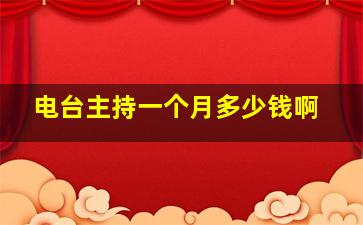 电台主持一个月多少钱啊