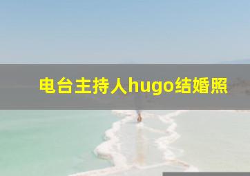 电台主持人hugo结婚照