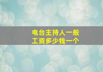 电台主持人一般工资多少钱一个