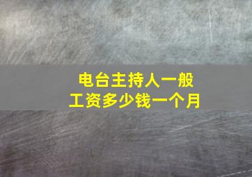 电台主持人一般工资多少钱一个月