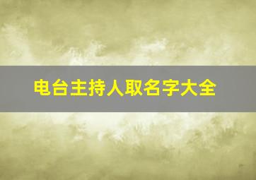 电台主持人取名字大全