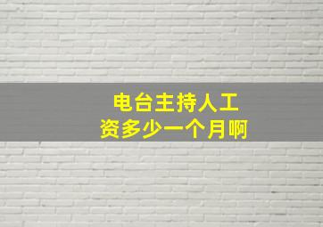 电台主持人工资多少一个月啊