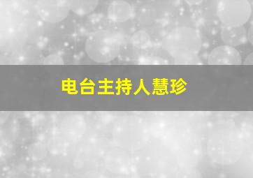 电台主持人慧珍