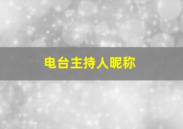 电台主持人昵称