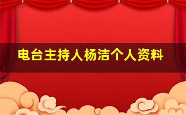 电台主持人杨洁个人资料