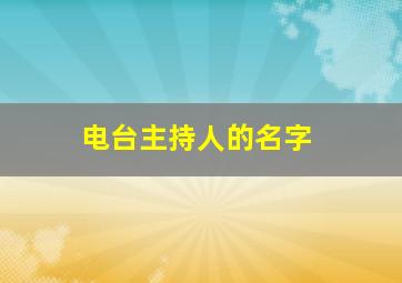 电台主持人的名字