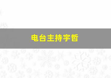 电台主持宇哲