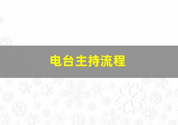 电台主持流程