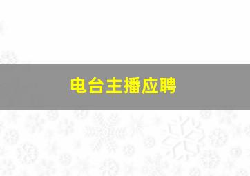 电台主播应聘