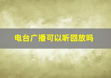 电台广播可以听回放吗