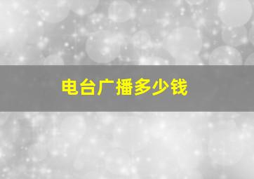 电台广播多少钱