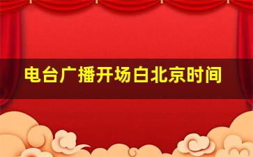 电台广播开场白北京时间