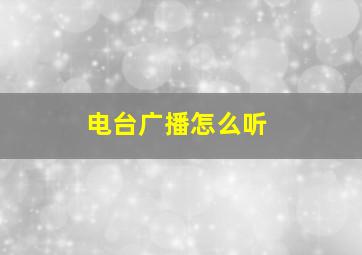 电台广播怎么听