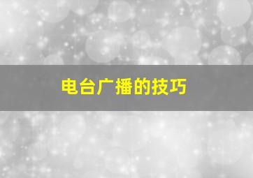 电台广播的技巧