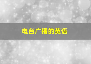 电台广播的英语