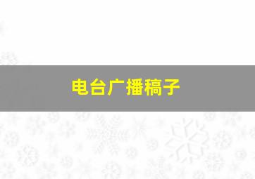 电台广播稿子