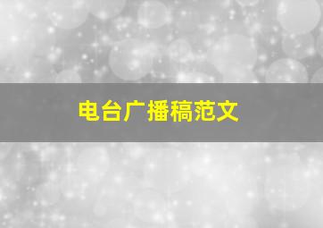 电台广播稿范文